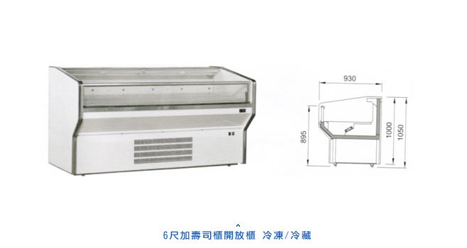 開放型臥式展示櫃